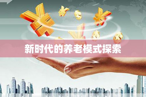 宿迁新时代的养老模式探索