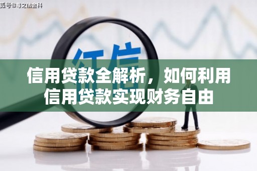 宿迁信用贷款全解析，如何利用信用贷款实现财务自由