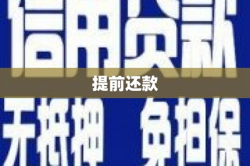 宿迁提前还款