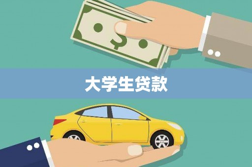 宿迁大学生贷款