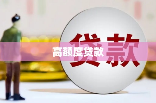 宿迁高额度贷款
