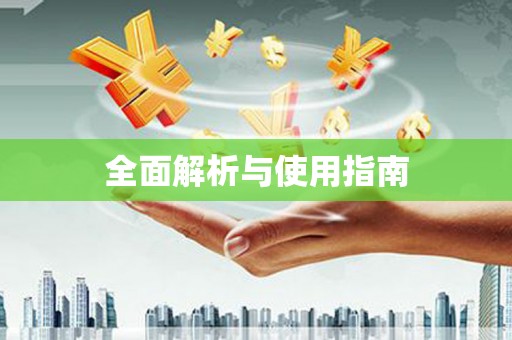 宿迁全面解析与使用指南