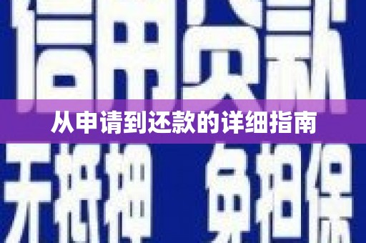 宿迁从申请到还款的详细指南