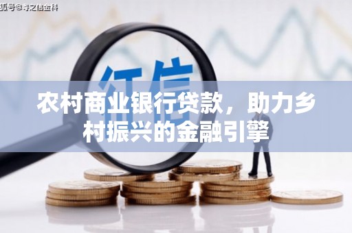 宿迁农村商业银行贷款，助力乡村振兴的金融引擎