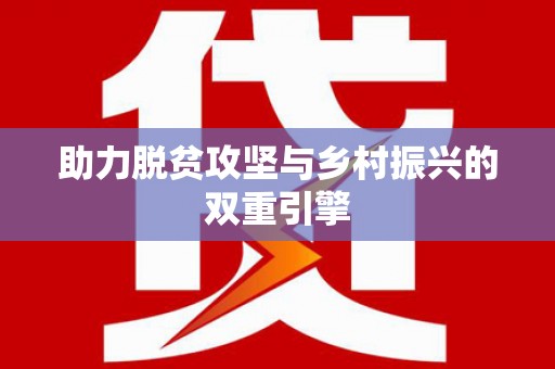 宿迁助力脱贫攻坚与乡村振兴的双重引擎