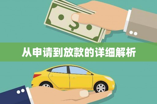 宿迁从申请到放款的详细解析