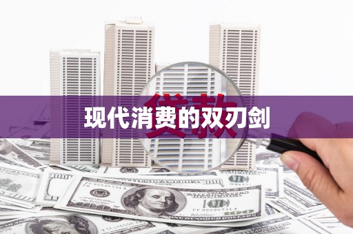 宿迁现代消费的双刃剑