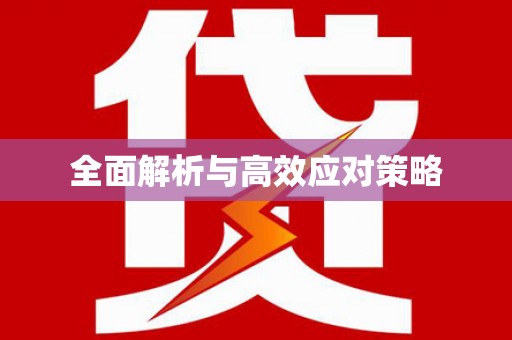 宿迁全面解析与高效应对策略