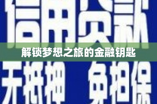 宿迁解锁梦想之旅的金融钥匙