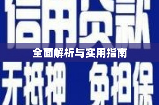 宿迁全面解析与实用指南