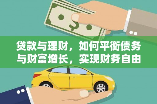 宿迁贷款与理财，如何平衡债务与财富增长，实现财务自由