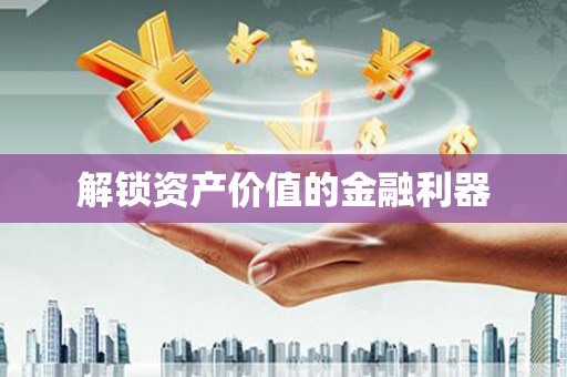 宿迁解锁资产价值的金融利器