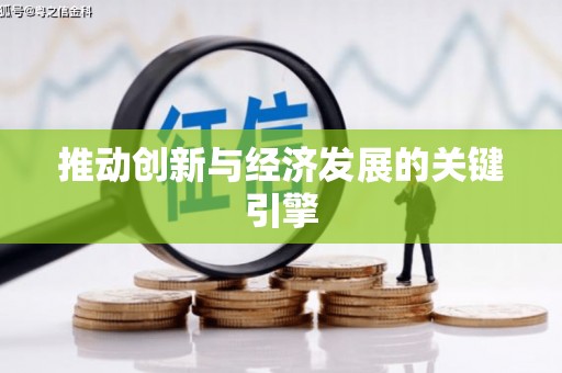 宿迁推动创新与经济发展的关键引擎