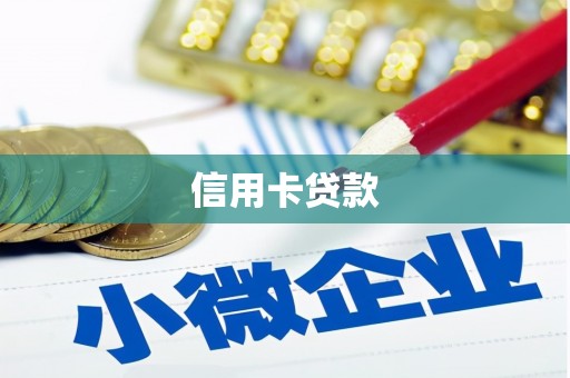 宿迁信用卡贷款