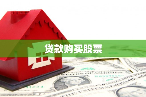 宿迁贷款购买股票